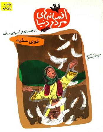 "قوی سفید، 11 افسانه از آسای میانه"
